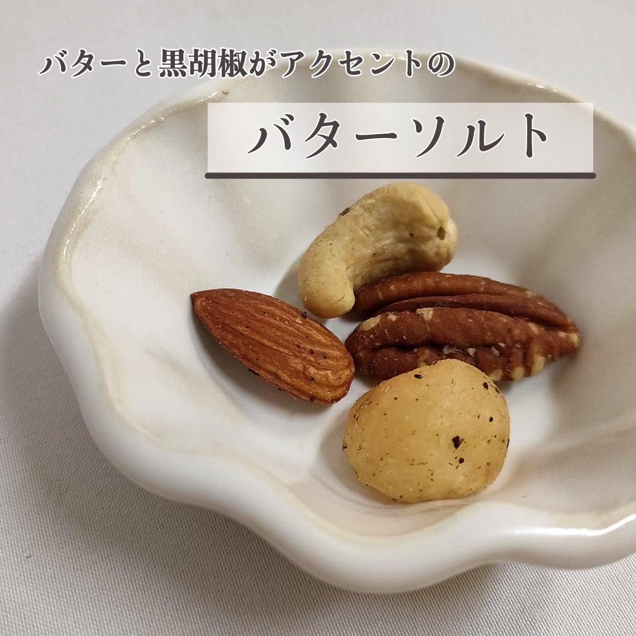 燻りナッツ（バターソルト）｜ミニサイズ【燻製屋猫松】 | 燻製屋猫松