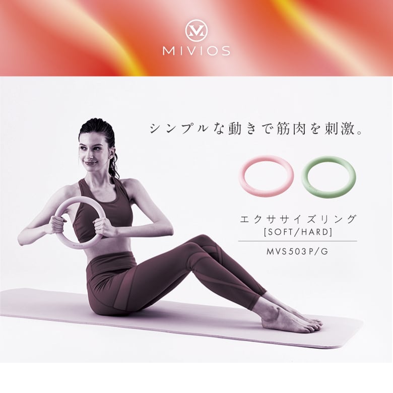 MIVIOS エクササイズリング MVS503 | ALINCO FITNESS