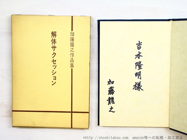 解体サクセッション　吉本隆明宛署名入　/　加藤龍之　　[34749]