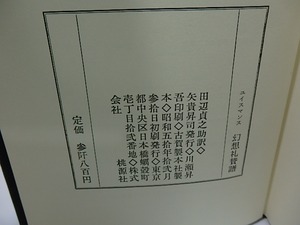 幻想礼賛譜　/　J・K・ユイスマンス　田辺貞之助訳　[26467]