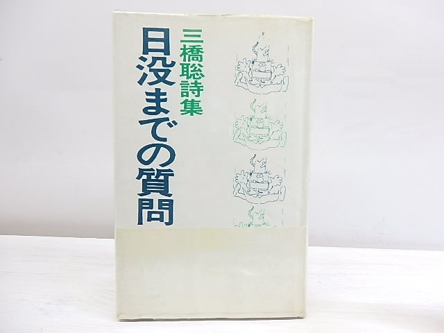 日没までの質問 三橋聡詩集 / 三橋聡 [30055] | 書肆田高