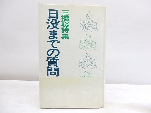 日没までの質問　三橋聡詩集　/　三橋聡　　[30055]