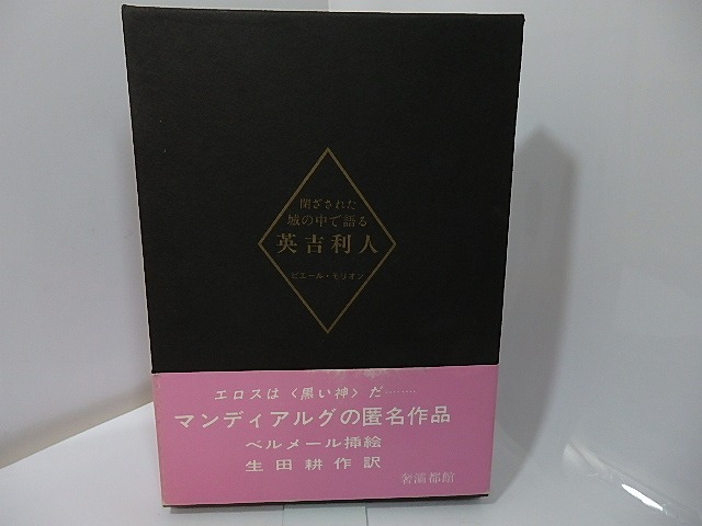 閉ざされた城の中で語る英吉利人(1989年版)　/　ピエール・モリオン　ハンス・ベルメール挿絵　生田耕作訳　[27426]