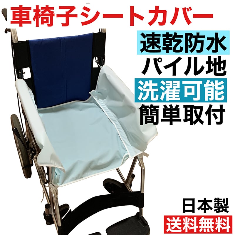【あこさん専用】日本製（株式会社ウィズ）医療看護用シープスキン 車椅子用カバー 車椅子カバー 腰まわりタイプ 介護 ブルー 日本製 1枚 | リタヘルス
