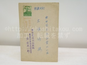 岩佐東一郎葉書　/　岩佐東一郎　　[31261]