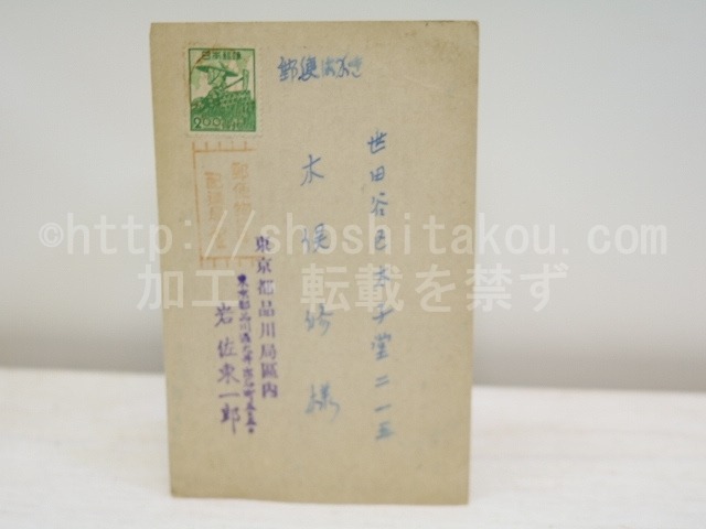 岩佐東一郎葉書　/　岩佐東一郎　　[31261]