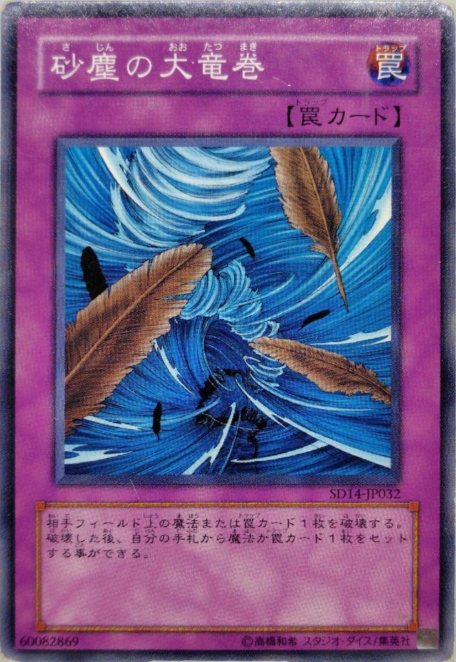 砂塵の大竜巻【SD14-JP032】[N]