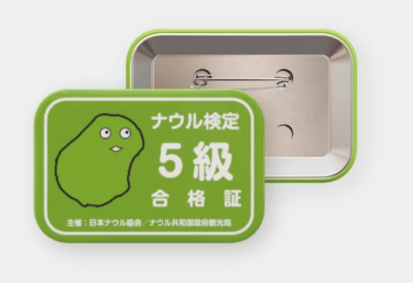 ナウル検定5級合格証缶バッジ | ナウル屋