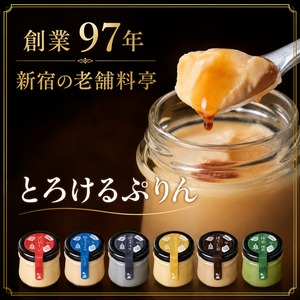６種6個セット　とろける料亭のぷりん