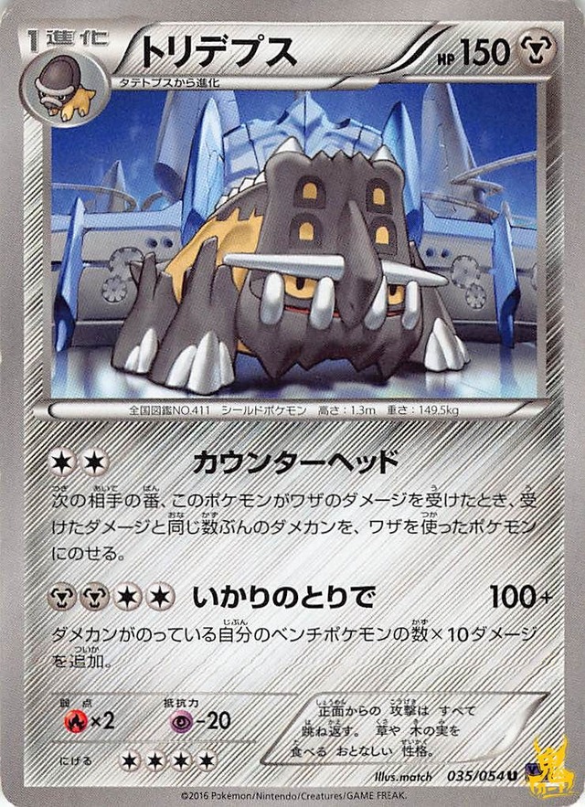 トリデプス N XY11 特性/技：カウンターヘッド はがねタイプ 状態:B ポケカ