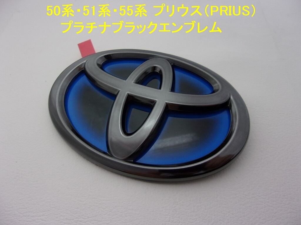 50系・51系・55系 プリウス 後期 プラチナ ブラックエンブレム　Ｆ&R2点 50系プリウス (後期) プラチナ ブラックエンブレム フロント＆リア5点