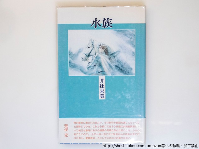 水族　井辻朱美歌集　新装版　/　井辻朱美　　[37586][美]