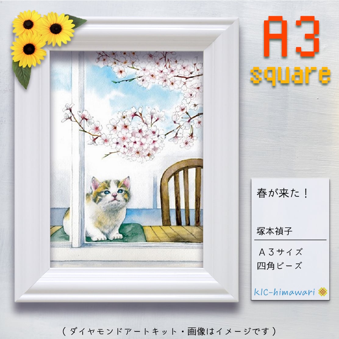 春が来た！』塚本禎子のダイヤモンドアートキット❀ A3サイズ・四角型