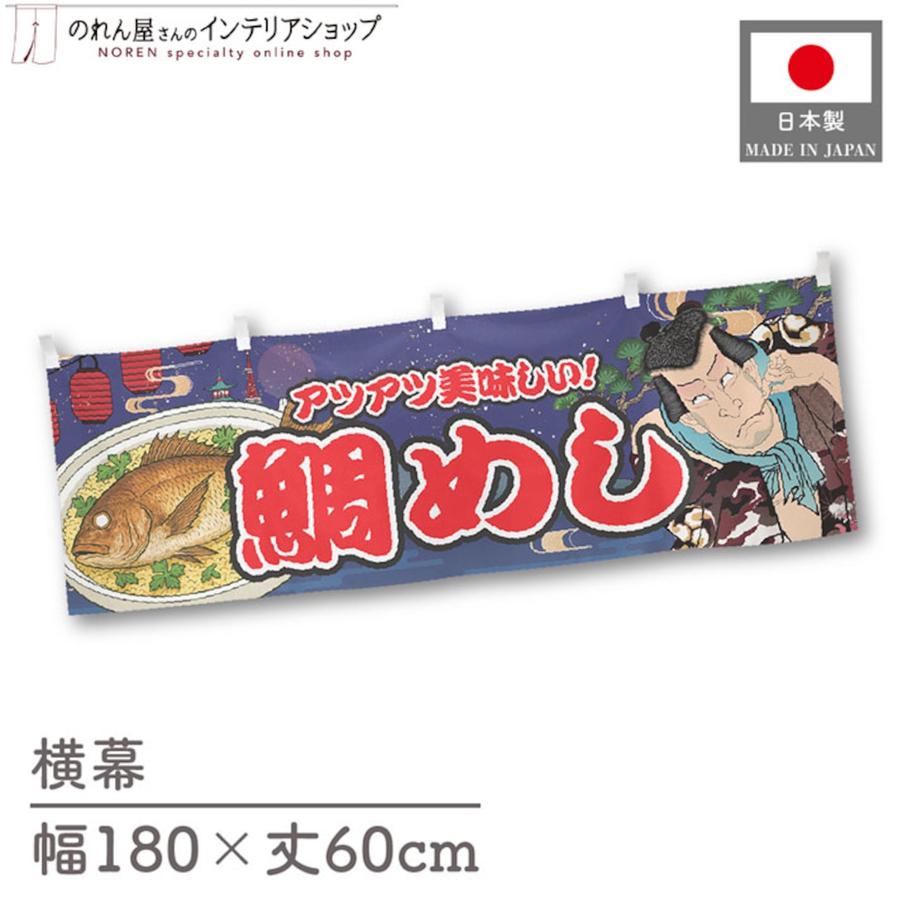【受注生産】横幕 鯛めし Yakusha-e Style 紺 180×60cm 47173