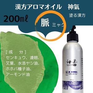 ”神気” キャリアオイル脈(Myaku)200ｍｌ