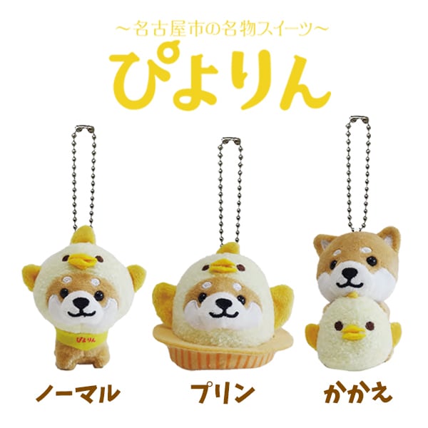 旅するマメしば【愛知】 ぬいぐるみボールチェーン ぴよりん | 野澤