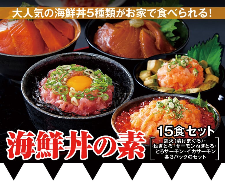 １５食入り海鮮丼詰合せ（マグロ漬け3p＋ネギトロ3P+サーモンネギトロ3p+トロサーモン3p+イカサーモン3P）［A冷凍］　毎日宅飲み