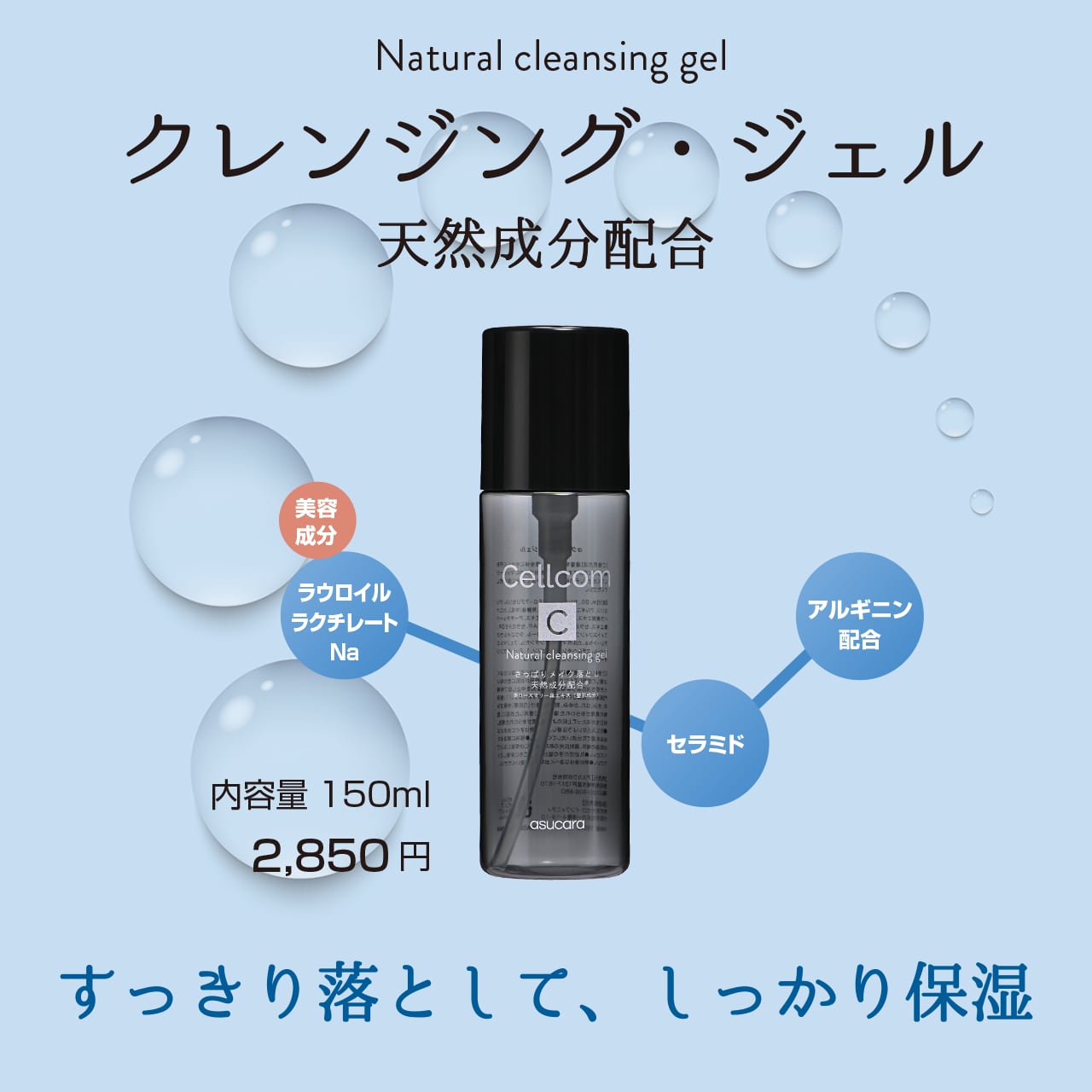 サマーキャンペーン2026実施中!最大20%off!Cellcomシリーズ 天然成分配合【クレンジング・ジェル】