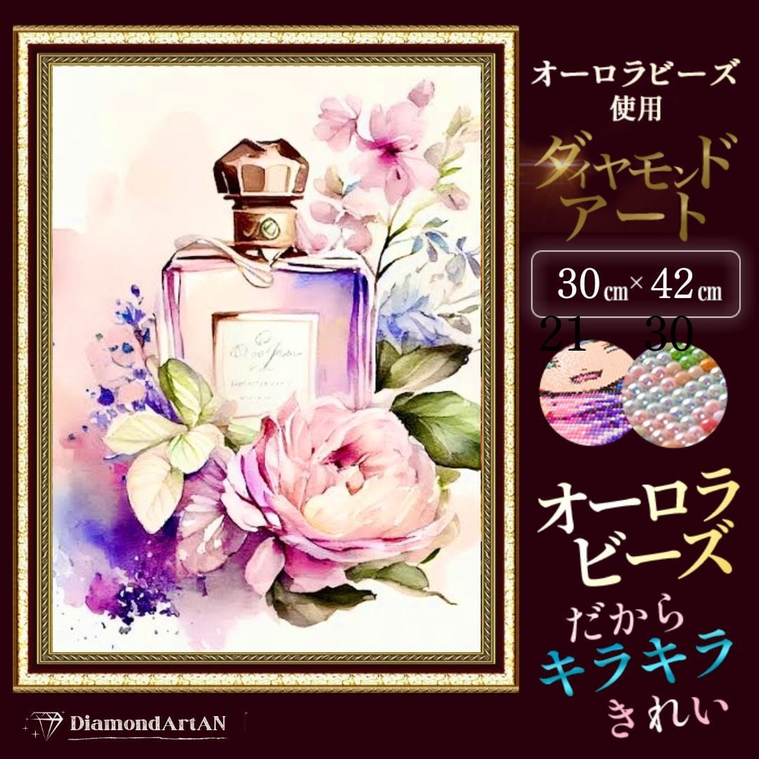 オーロラビーズ使用 AMAB-59 ダイヤモンドアート 香水 アレンジ