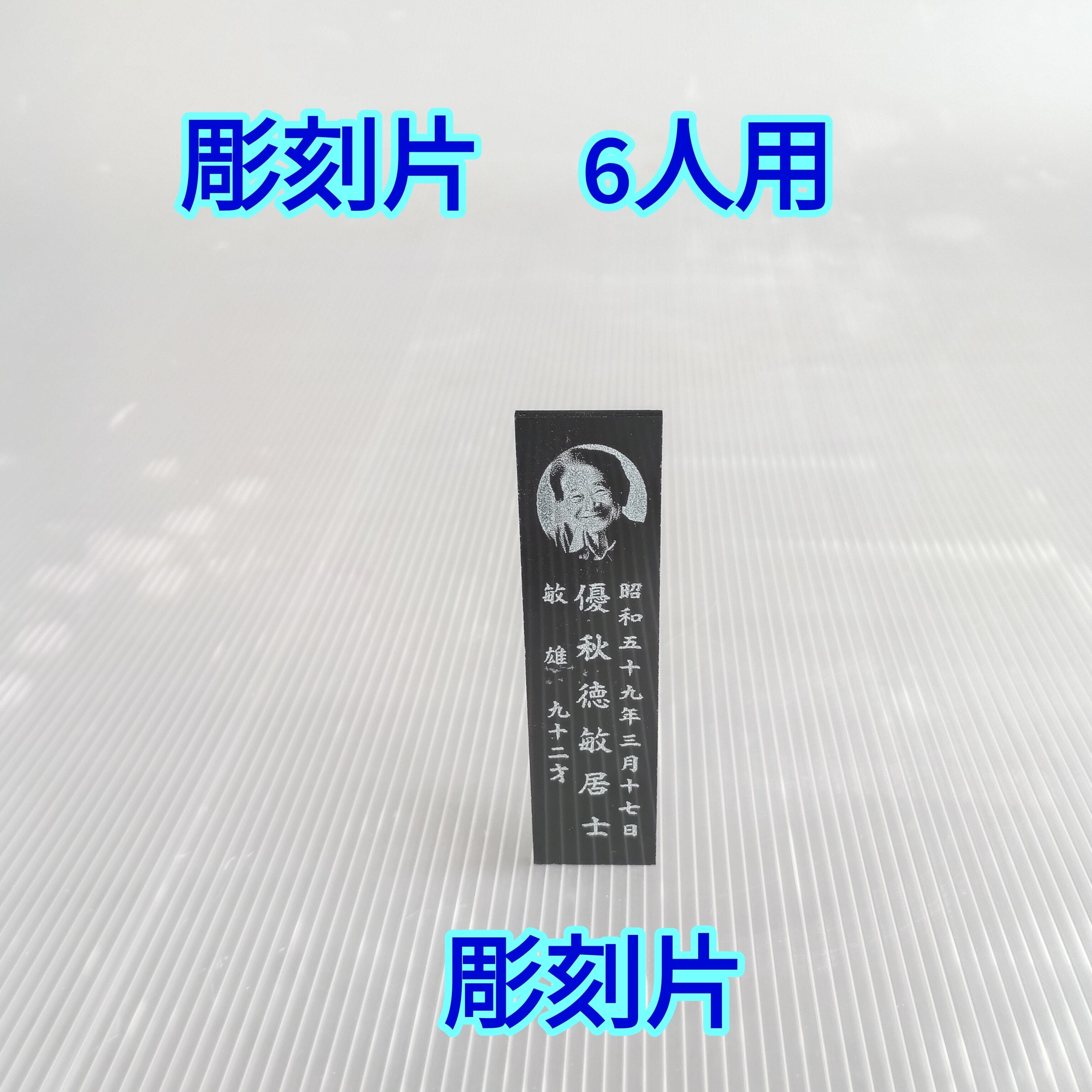 回転位牌　６人用悠想天回　6R60P 彫刻片