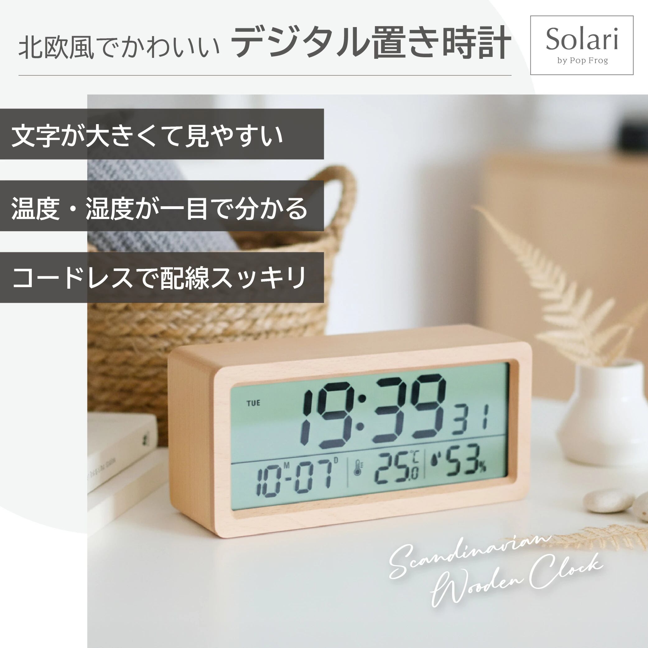 Solari 置き時計 おしゃれ デジタル 電池式 北欧 木製 天然木