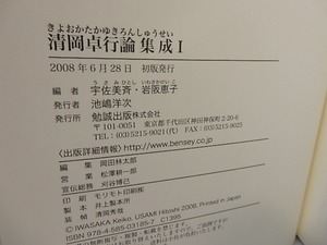 清岡卓行論集成　全2巻揃　/　宇佐美斉　岩阪恵子　編　[27222]