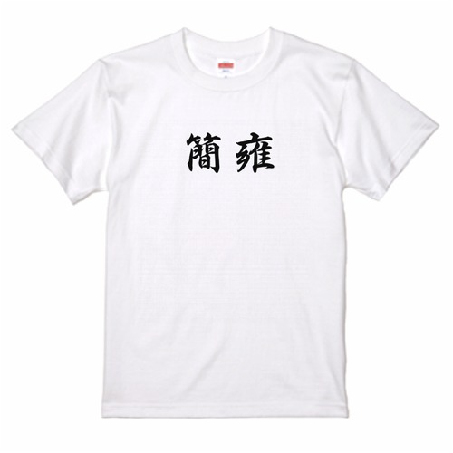 三国志Tシャツ 文字大版　簡雍 憲和　色：白