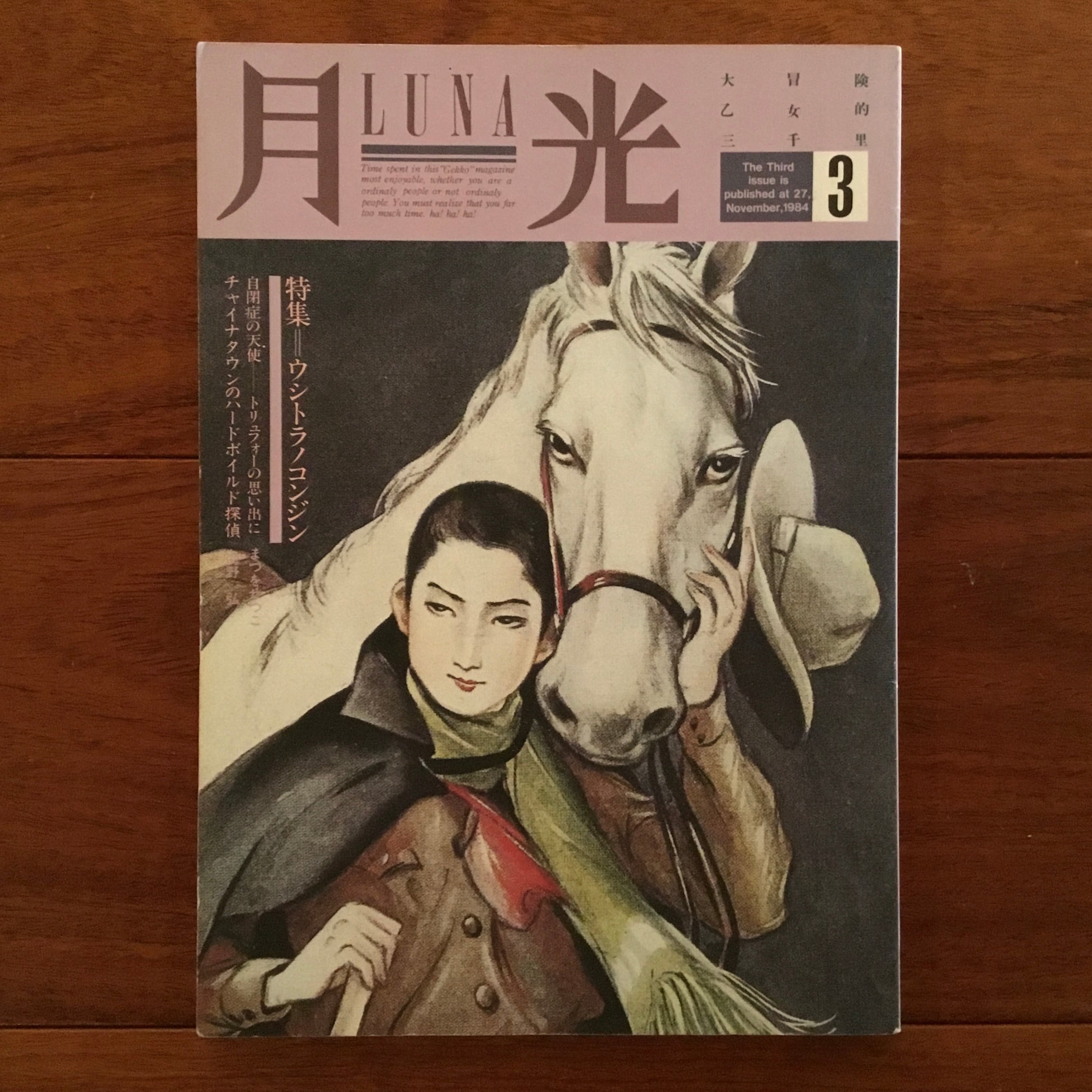 月光3号 1984年11月号 特集: ウシトラノコンジン | Flying Books 月光3号 1984年11月号 特集: ウシトラノコンジン | Flying Books