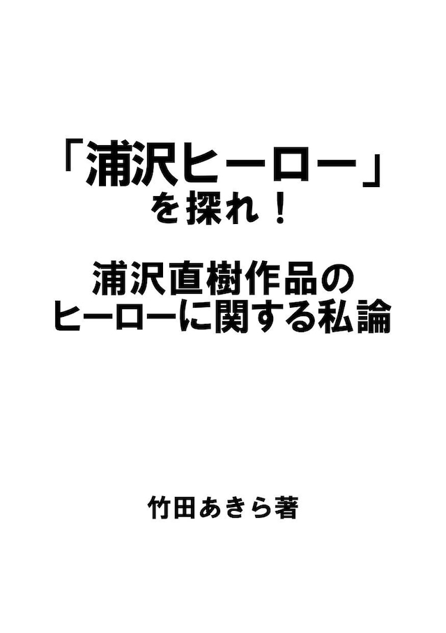 【電子書籍】「浦沢ヒーロー」を探れ！浦沢直樹作品のヒーローに関する私論／竹田あきら