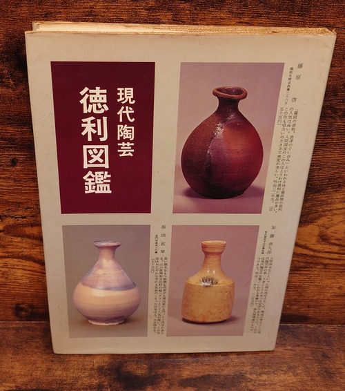 現代陶芸　徳利図鑑