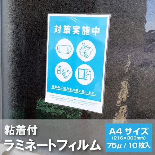 ラミネートフィルム 粘着付 A4 10枚 75μ 216×303mm 貼って剥がせる