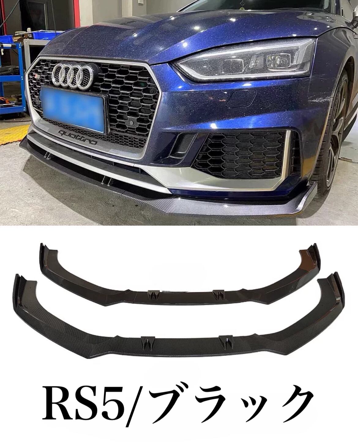 AUDI】17-20 A5 RS5 フロントリップスポイラー | plusinfinity