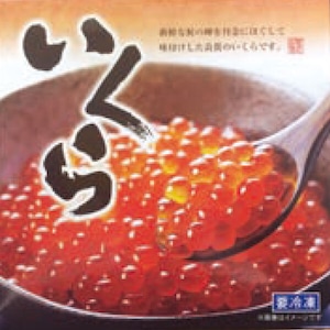 大粒 道産子使用 醤油イクラ200g入り