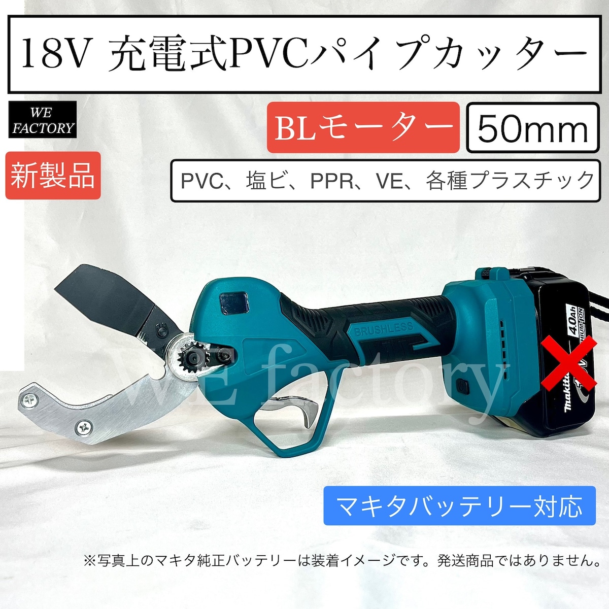 WE factory 18V 充電式パイプカッター 最大切断径5cm PVC、塩ビ、PPR 
