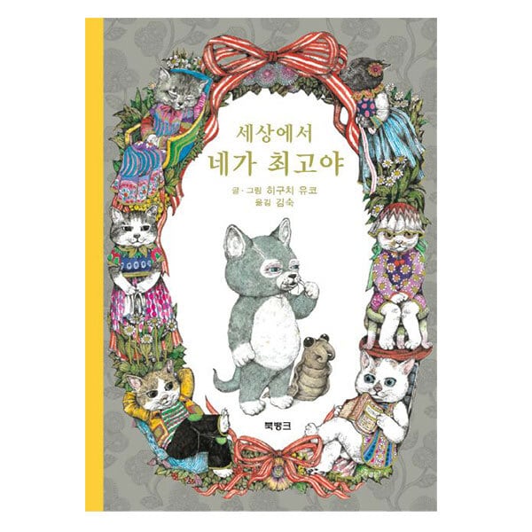 せかいいち の ねこ 세상에서 네가 최고야 韓国語絵本 韓国語書籍 輸入