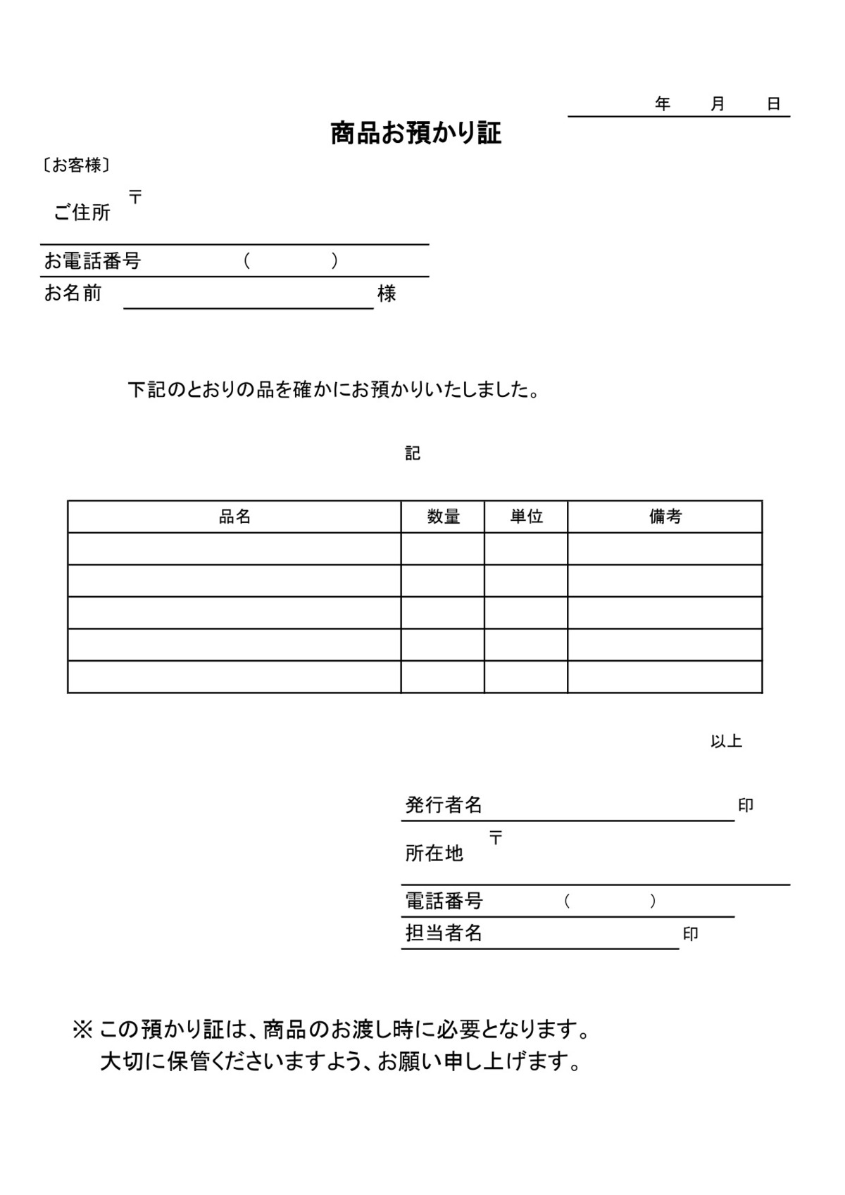 物品の預り証のテンプレート！商品や物品をお客様からお預かりする際に 