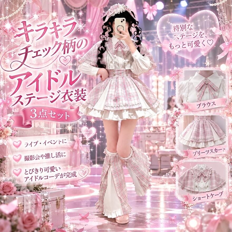 夢色ステージ ピンクチェックとショートケープのアイドル衣装3点セット