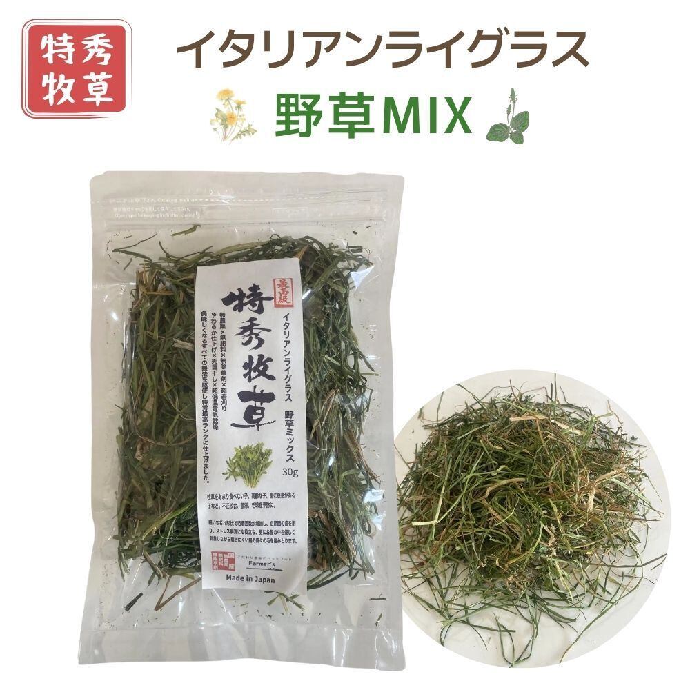 無農薬生牧草野草セット 特秀牧草 野草ミックス 9種類の野草入り 70g 国産無農薬・無除草剤