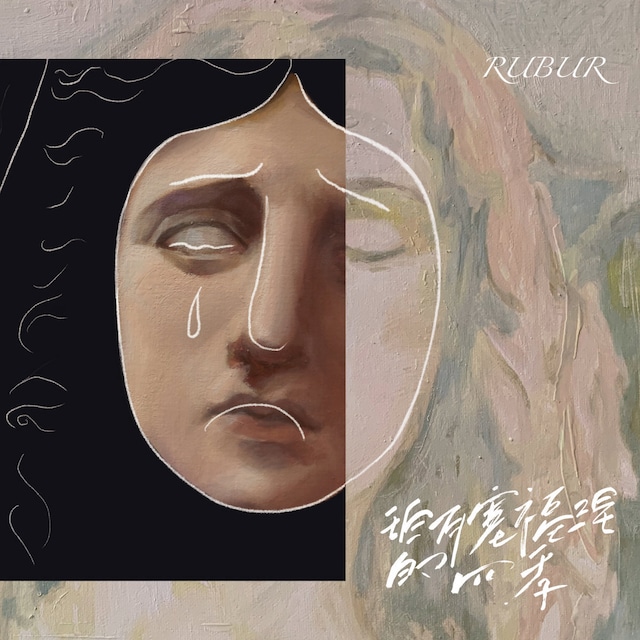 RUBUR / 珀​耳​塞​福​涅​的​四​季 Persephone's Seasons（Ltd LP）