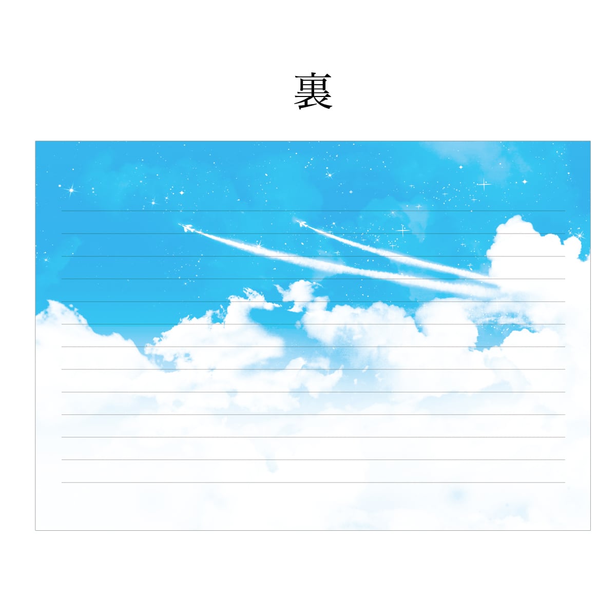 レターセット・便箋】飛行機雲 | LALA CloveR.幻想的雑貨屋 - 星と宇宙