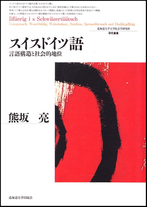 スイスドイツ語 ― 言語構造と社会的地位（北海道大学大学院文学研究科研究叢書 20）