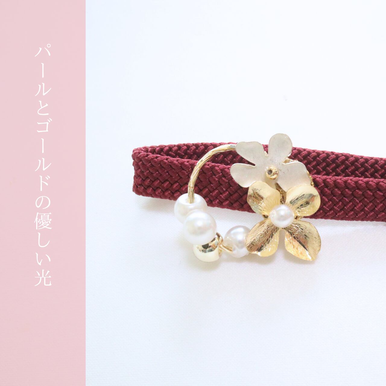【飾り紐】【帯締め】【帯留め】【三分紐】帯留め&帯締め|リングシリーズ 小花パール×臙脂色紐