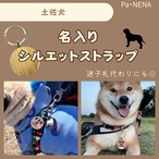 名入りシルエットキーホルダー(土佐犬)