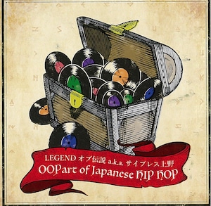 ※再入荷！「LEGENDオブ伝説 aka サイプレス上野/OOpart of JAPANESE HIPHOP」（MIX CD）