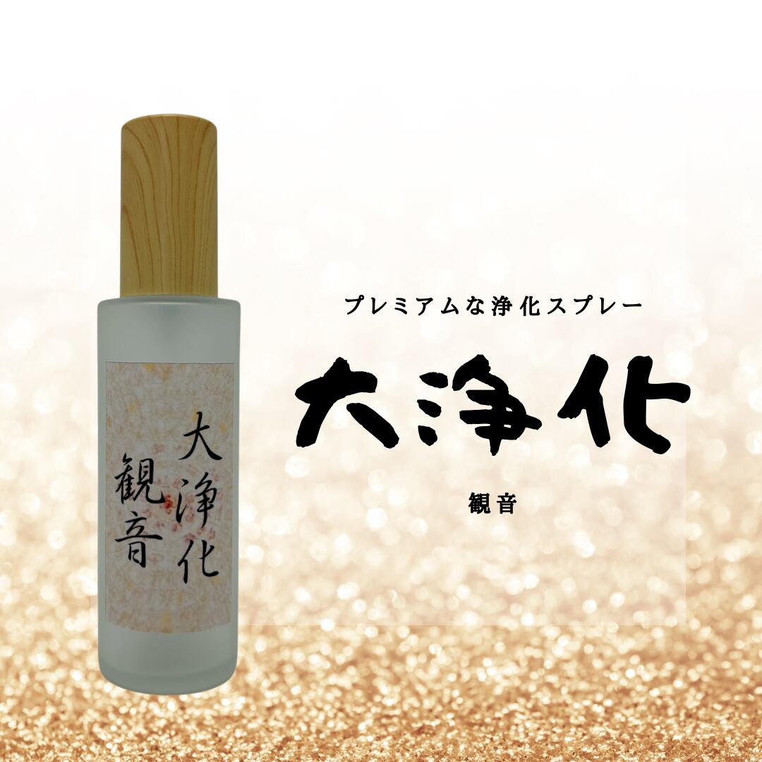 【オーダー制作】大浄化スプレー(観音)単品