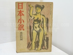 （雑誌）日本小説　創刊号　太宰治「女神」　関伊之助(川口松太郎)「裸婦」　/　和田芳恵　編　[31748]