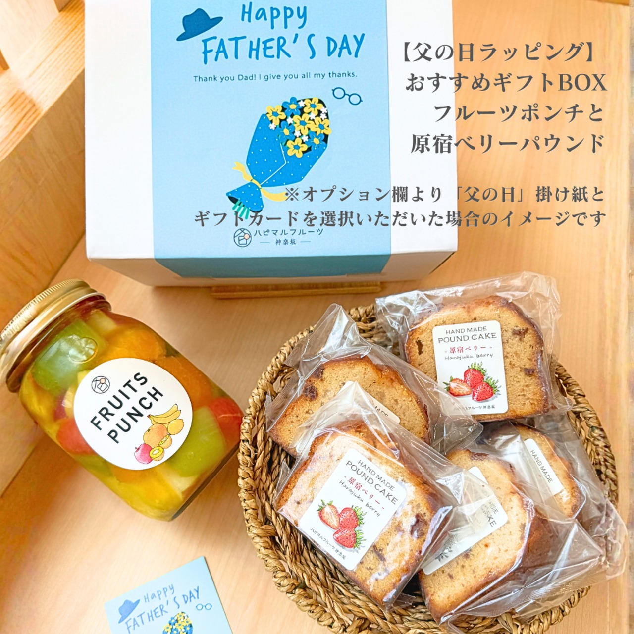 おすすめギフトBOX＜フルーツポンチ（オリジナル）と原宿ベリーの
