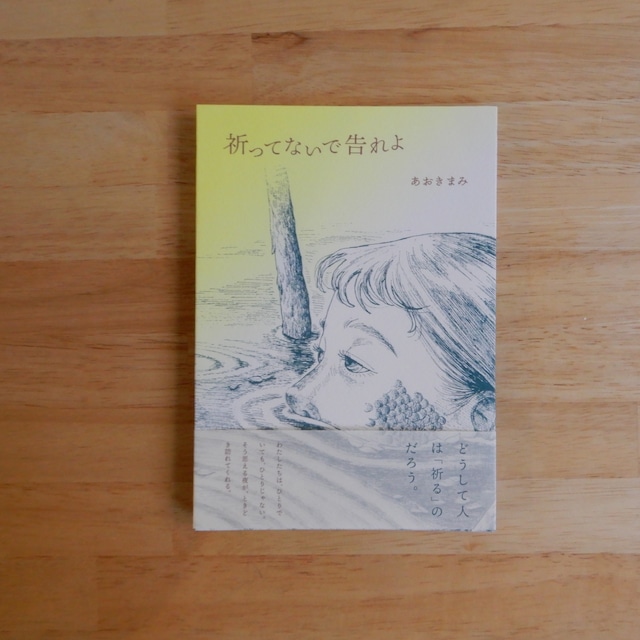 祈ってないで告れよ