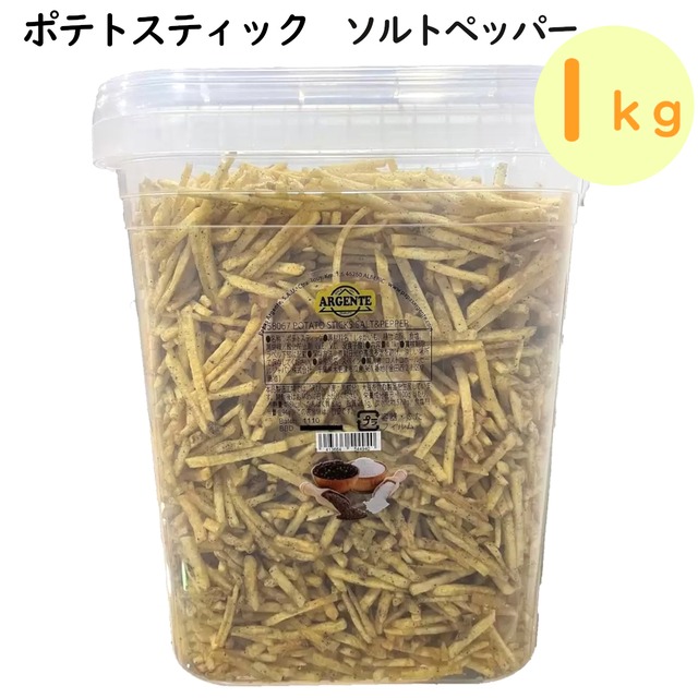 ポテトスティック ソルトペッパー じゃがいもスナック お菓子 おやつ バケツ型容器入り 料理付け合わせ 塩コショウ味 こしょう スペイン産 大容量 コストコ 直送品
