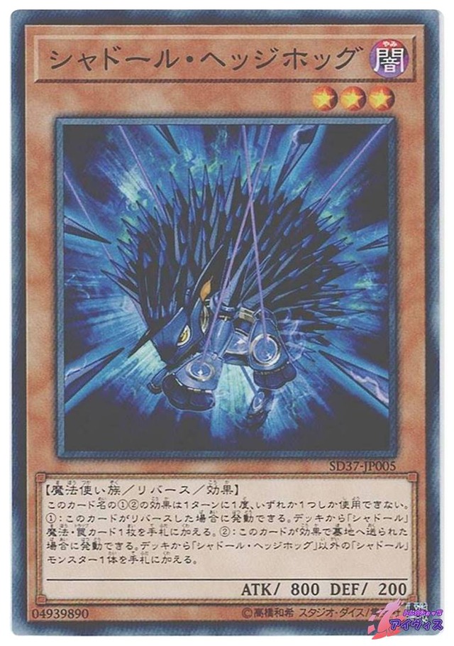 シャドール・ヘッジホッグ　[ノーマル] [ランクB] [SD37-JP005] [遊戯王]
